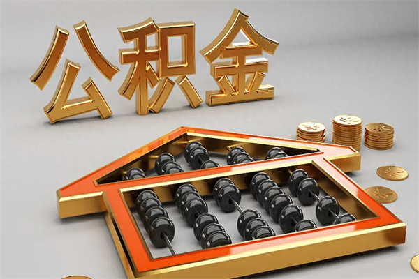 黑河公积金每年无理由提取（公积金每年提现必须满一年吗）
