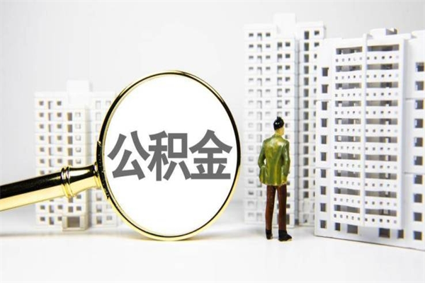 黑河公积金提取出来有什么影响吗（公积金提取后有影响吗）
