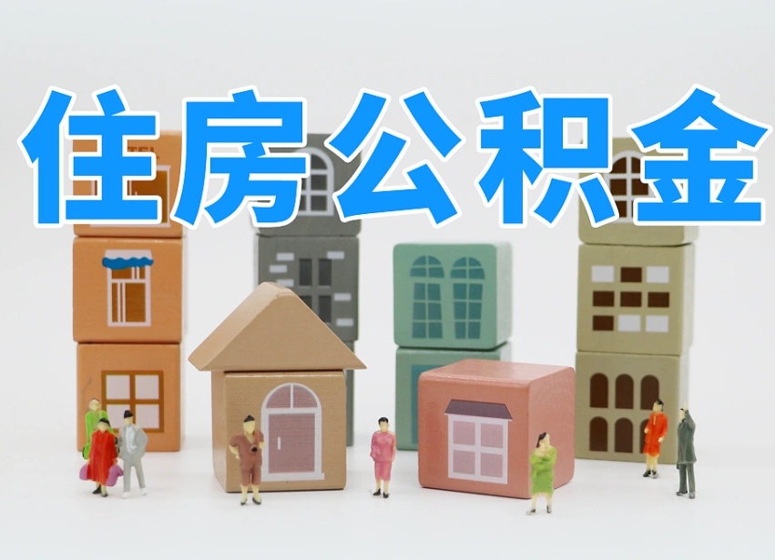 黑河住房公积金离职封存后怎么提取（离职了公积金封存怎么提取）
