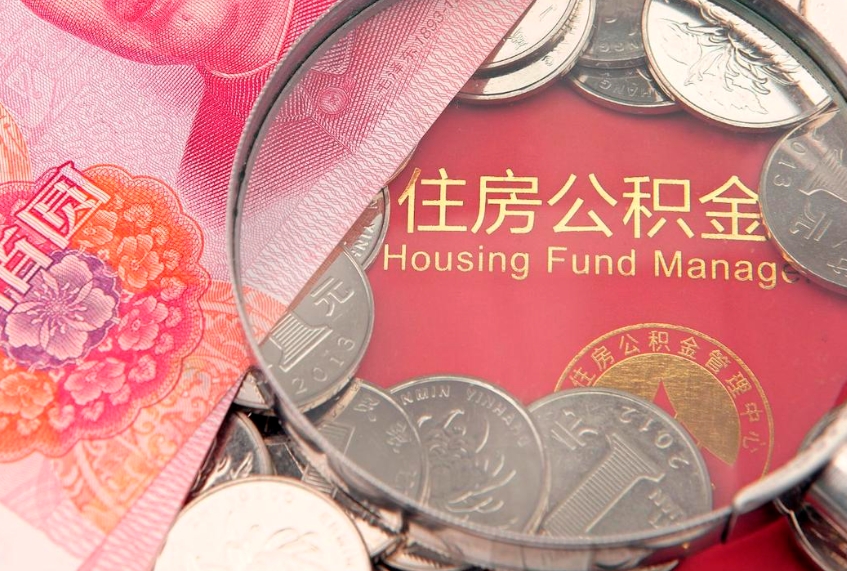黑河公积金提取出来有什么影响吗（公积金提取后有影响吗）