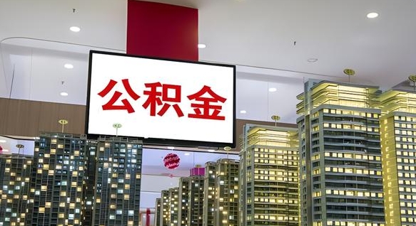 黑河公积金提取出来有什么影响吗（公积金提取出来会不会对自己有影响）