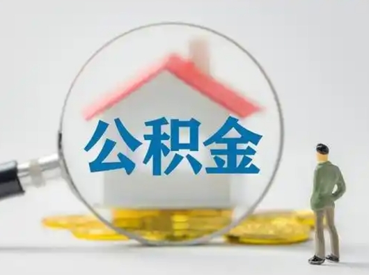 黑河公积金怎么退出来在哪里退（公积金怎么退款申请流程）