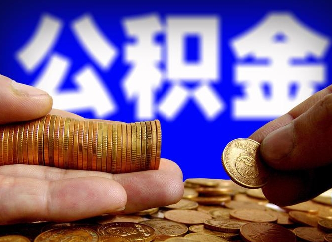 黑河公积金一次取多少（公积金一次最多取多少钱）